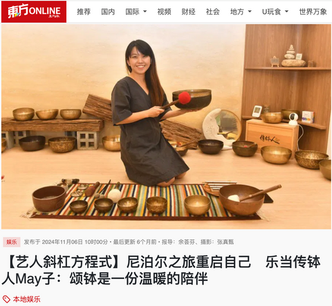 东方日报｜艺人斜杠方程式 ｜尼泊尔之旅重启自己　乐当传钵人May子：颂钵是一份温暖的陪伴