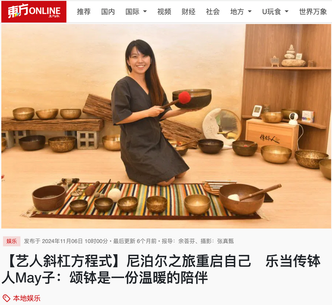 东方日报｜艺人斜杠方程式 ｜尼泊尔之旅重启自己　乐当传钵人May子：颂钵是一份温暖的陪伴