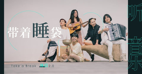 访问网｜《休·启》五年后重启   八组音乐人齐聚“睡觉音乐会”