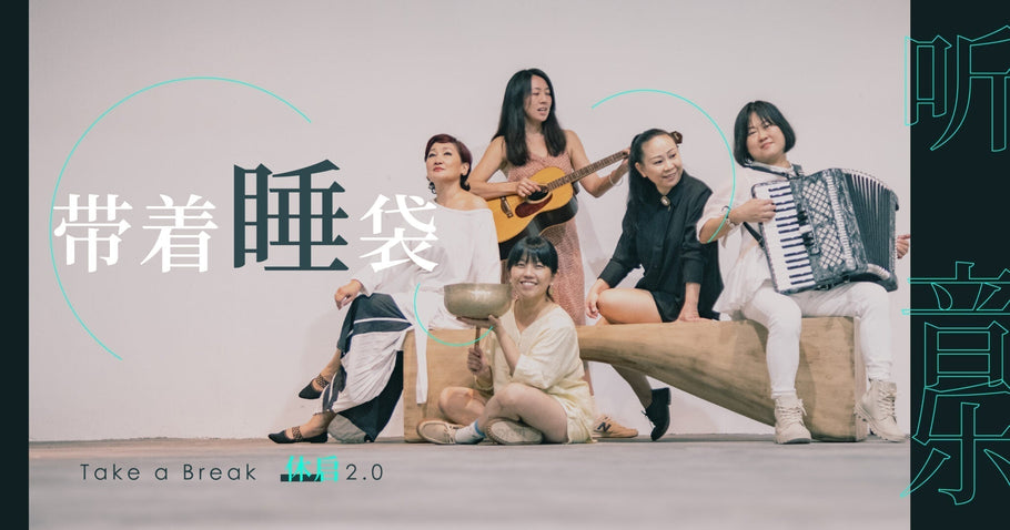 访问网｜《休·启》五年后重启   八组音乐人齐聚“睡觉音乐会”